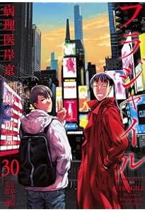 Amazon.co.jp: フラジャイル(29) (アフタヌーンKC) : 恵 三朗, 草水 敏: 本